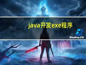 java开发exe程序