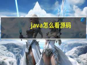 java怎么看源码