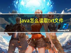 java怎么读取txt文件（java怎么读）