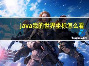 java我的世界坐标怎么看（java我的世界）