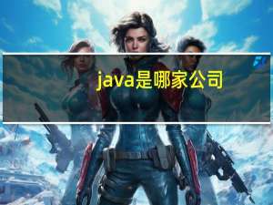 java是哪家公司