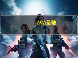 java是啥