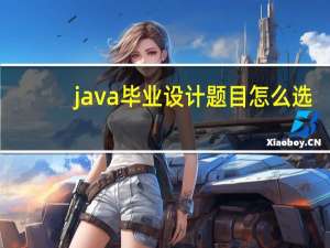 java毕业设计题目怎么选