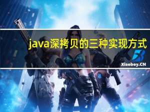 java深拷贝的三种实现方式