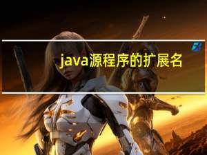 java源程序的扩展名