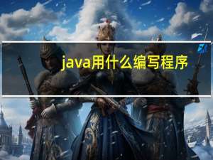 java用什么编写程序