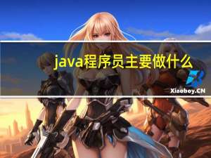 java程序员主要做什么