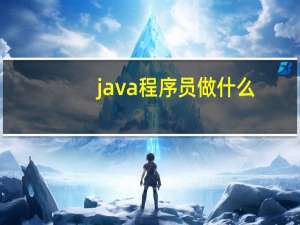 java程序员做什么