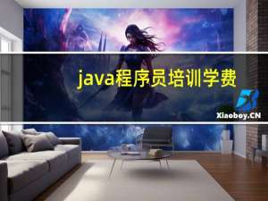 java程序员培训学费