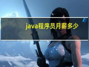 java程序员月薪多少