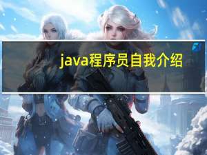 java程序员自我介绍