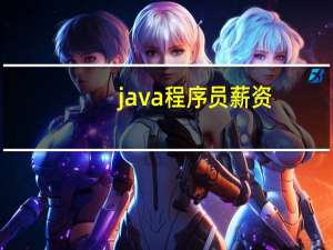 java程序员薪资