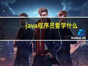 java程序员要学什么