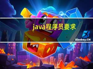 java程序员要求
