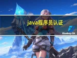 java程序员认证