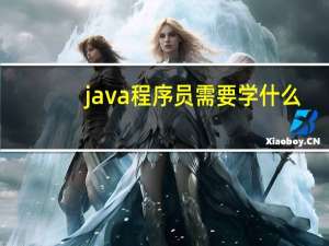 java程序员需要学什么