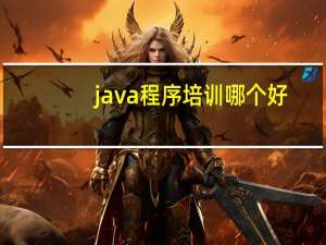 java程序培训哪个好