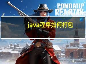 java程序如何打包