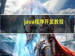 java程序开发教程