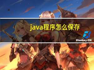 java程序怎么保存
