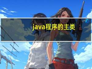 java程序的主类