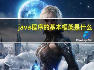 java程序的基本框架是什么