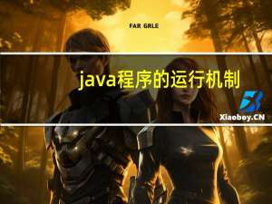 java程序的运行机制