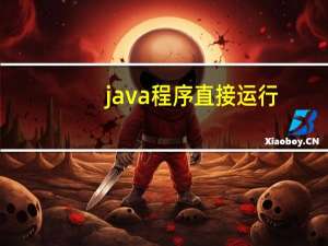 java程序直接运行