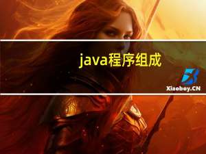 java程序组成