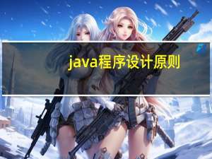 java程序设计原则