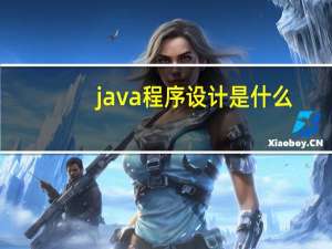 java程序设计是什么