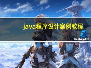 java程序设计案例教程