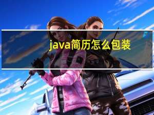 java简历怎么包装