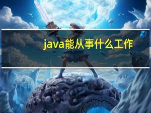 java能从事什么工作