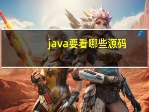 java要看哪些源码