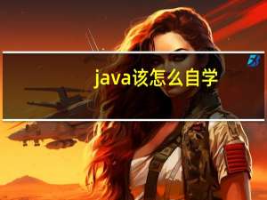 java该怎么自学