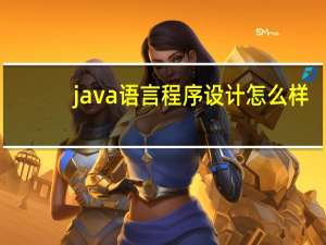 java语言程序设计怎么样