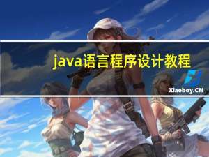 java语言程序设计教程