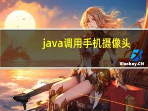 java调用手机摄像头