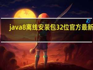 java8离线安装包32位 官方最新版（java8离线安装包32位 官方最新版功能简介）