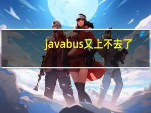 javabus又上不去了（javbus上不去）