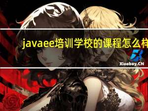 javaee培训学校的课程怎么样