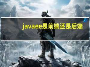 javaee是前端还是后端