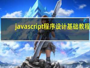 javascript程序设计基础教程