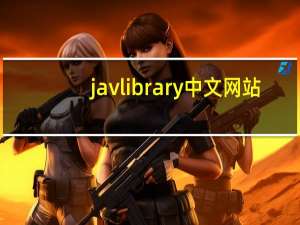 javlibrary中文网站