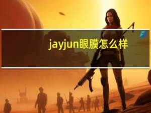 jayjun眼膜怎么样