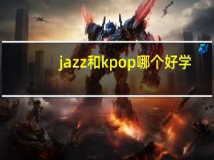 jazz和kpop哪个好学