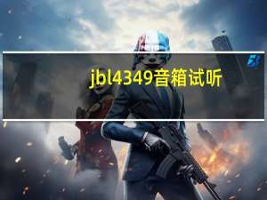 jbl 4349音箱试听（jbl 4312d）