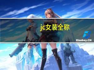 jc女装全称