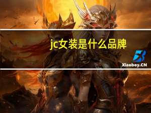 jc女装是什么品牌